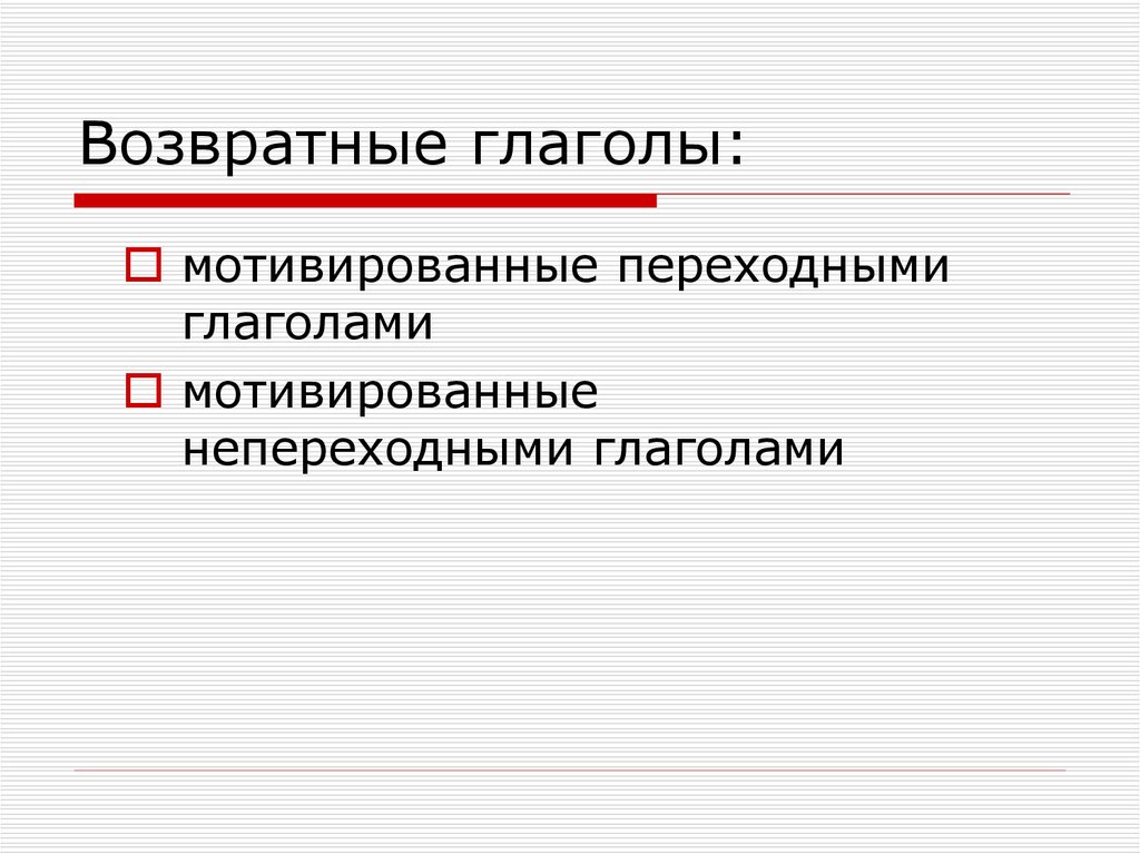 Возвратные глаголы 4 класс презентация школа россии. Возвратность глагола 6 класс. Собственно возвратные глаголы. Возвратные и переходные глаголы. Возвратные глаголы непереходные.