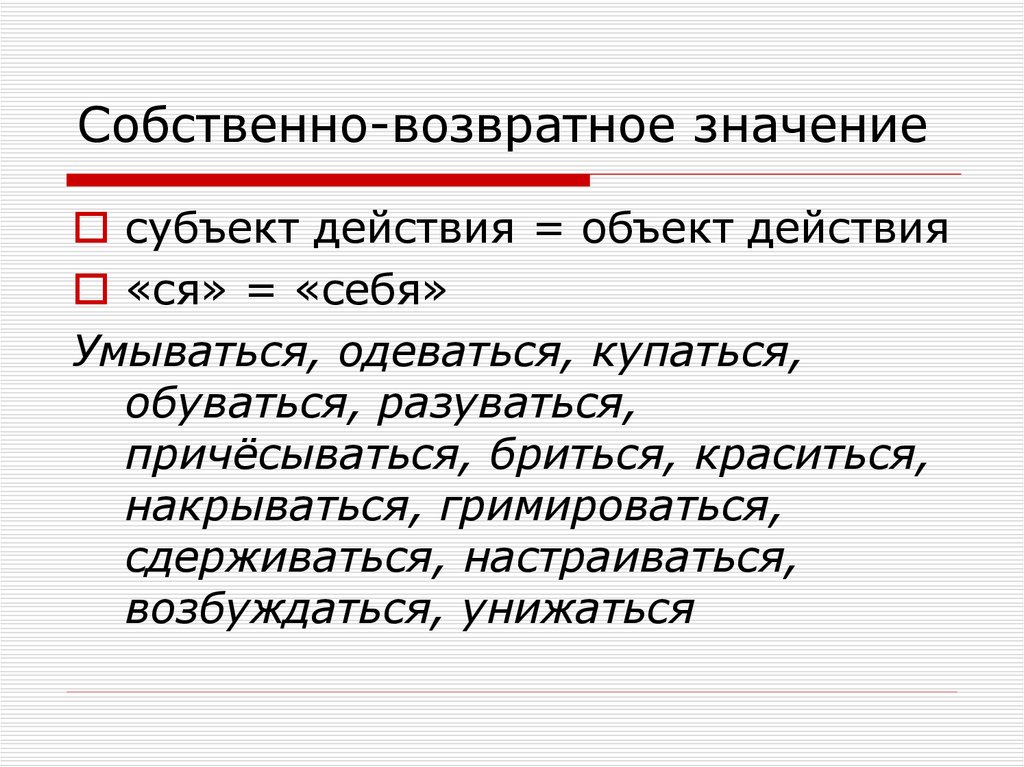 3 возвратных глагола. Собственно возвратные глаголы. Возвратные глаголы в русском языке. Значения возвратных глаголов. Глаголы возвратные. Собственно возвратные.