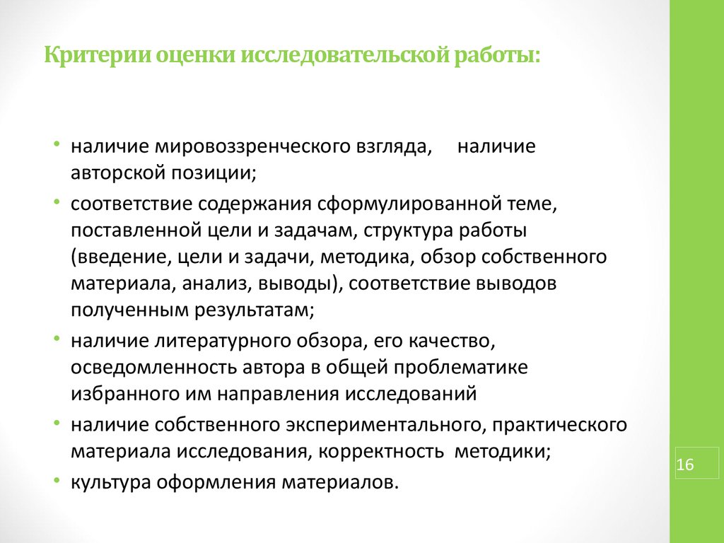 Какого критерия не будет при оценке исследовательского проекта