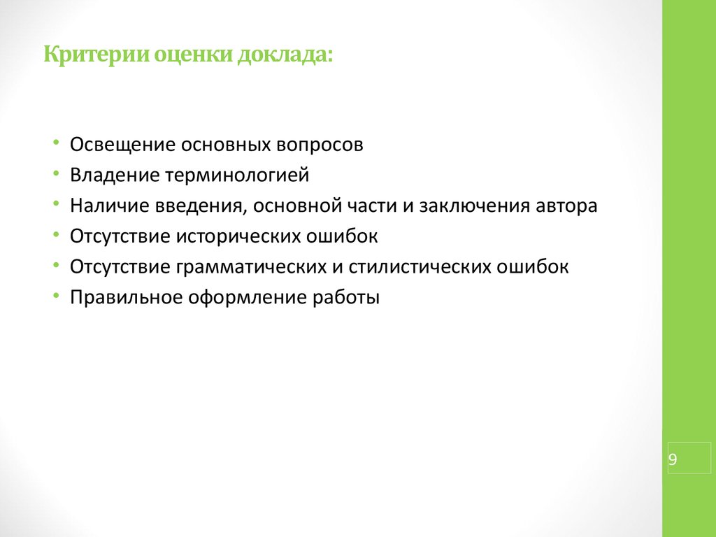 Критерии оценки доклада и презентации