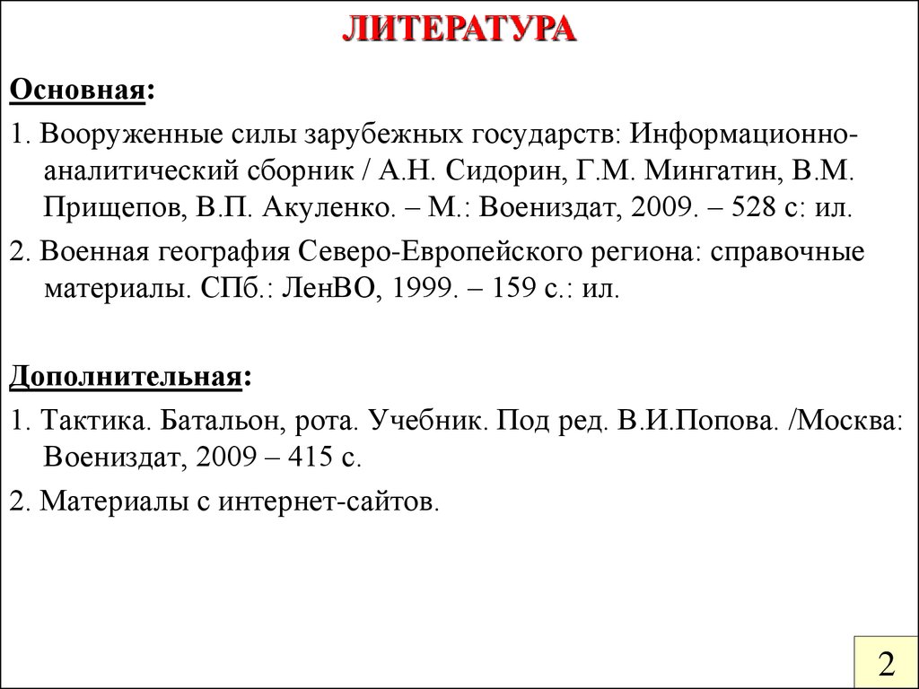 ЛИТЕРАТУРА