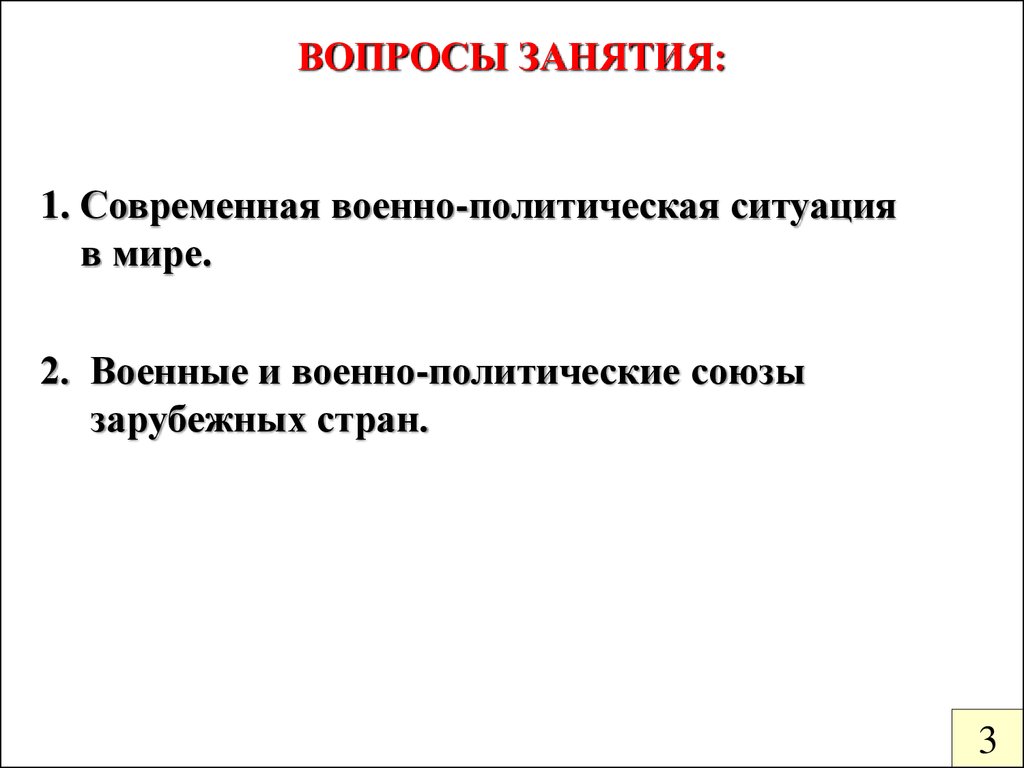 ВОПРОСЫ ЗАНЯТИЯ: