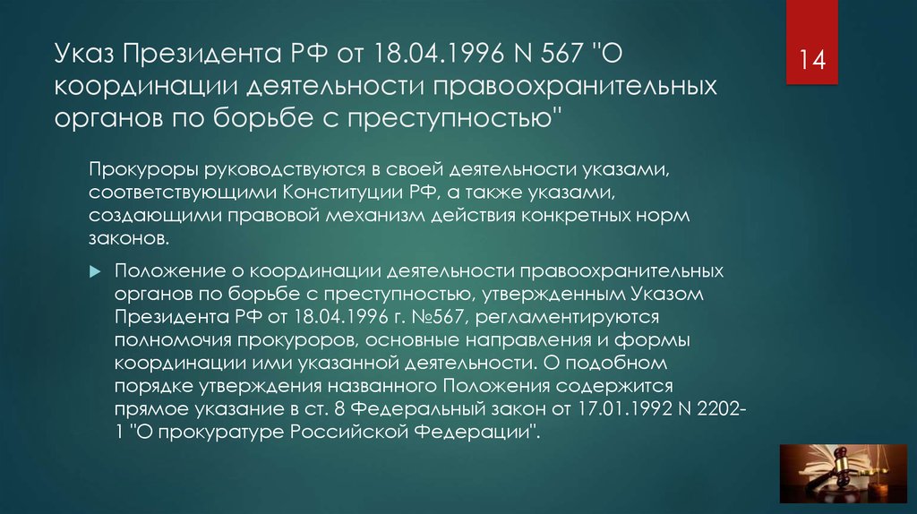 Указы президента 2012. Указы президента РФ О правоохранительных органах. Указ президента РФ от 18.04.1996 n 567. Указы распоряжения президента РФ О правоохранительных органах. Правоохранительная деятельность президента РФ.