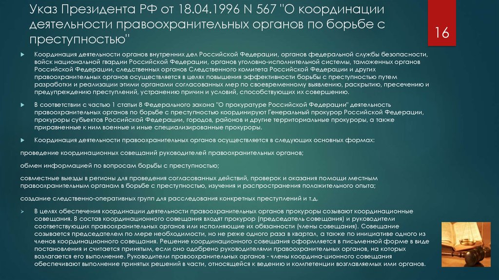 Постановление координационного совещания руководителей правоохранительных органов