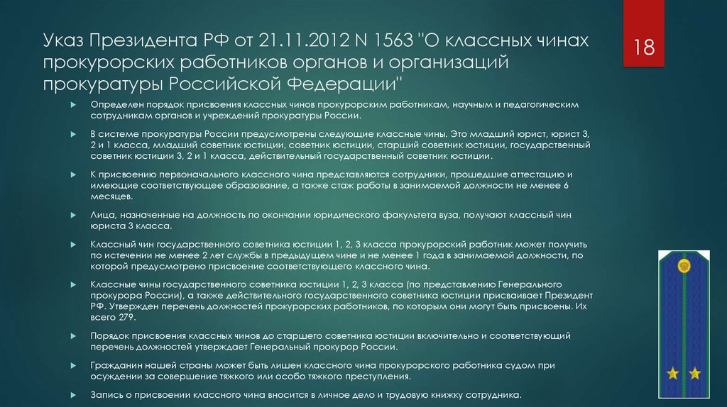 Указ президента о федеральных органах. Классные чины прокуратуры. Классные чины прокурорских работников. Классные чины органов прокуратуры. Указы президента РФ О прокуратуре.