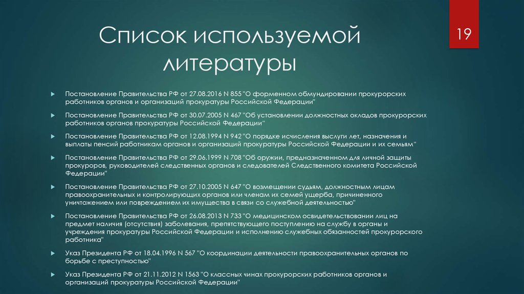 Указ президента перечень. Постановление правительства в списке литературы. Постановления правительства РФ список. Постановление правительства оформление в списке литературы. Список литературы распоряжение правительства.