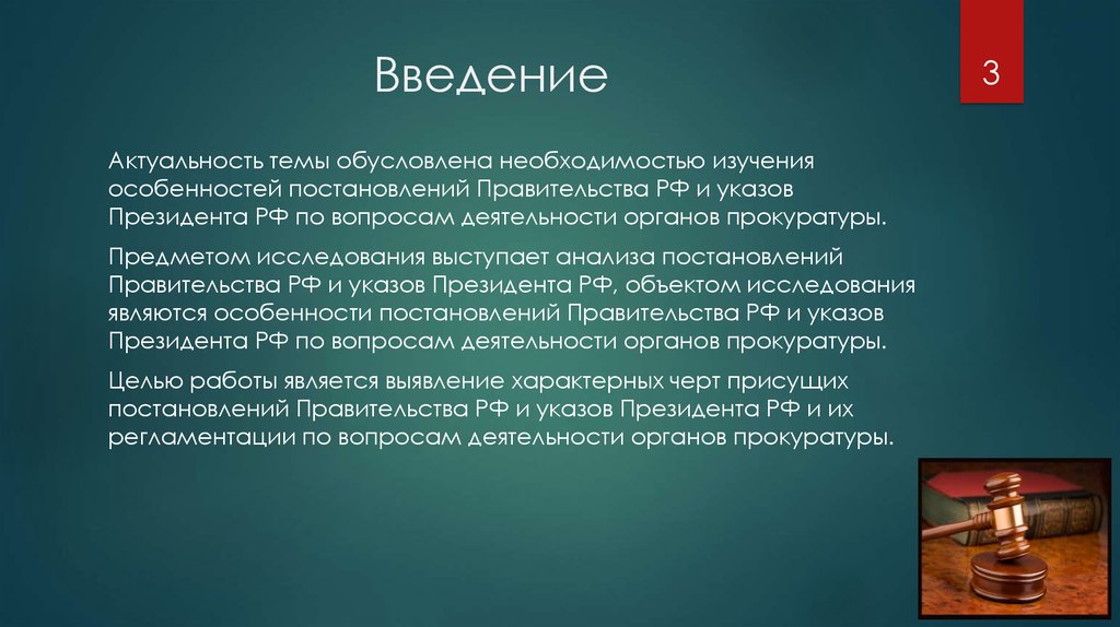 Особенности постановления правительства. Актуальность исследования органов прокуратуры. Введение актуальность ресторана. Введение актуальность город Челябинск ул Кирова.