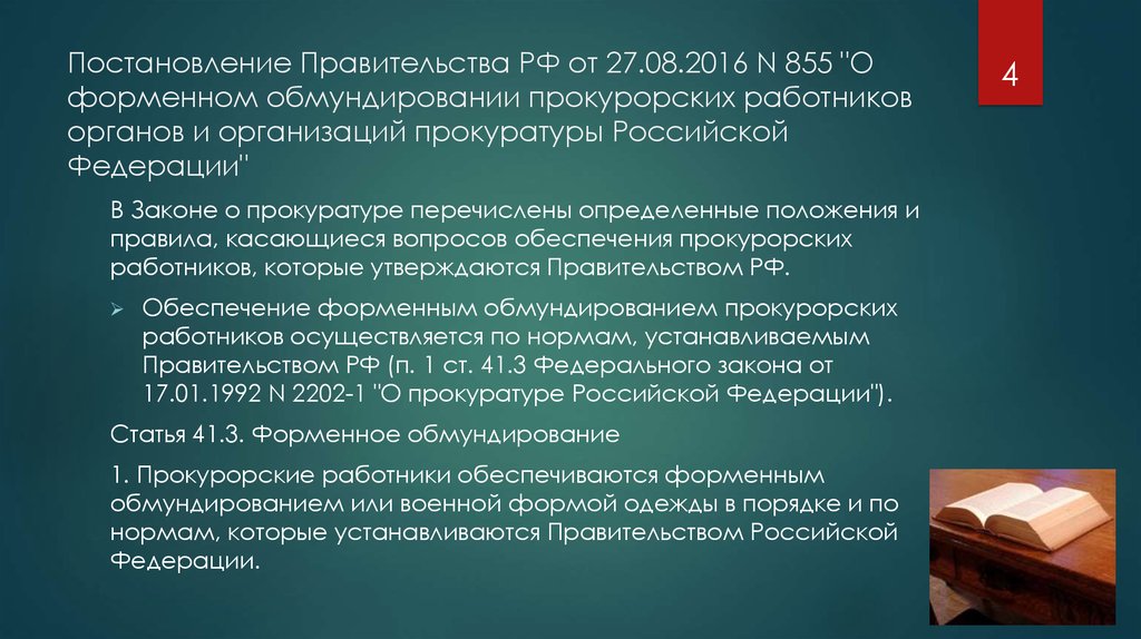 Постановления указы президента. Постановление правительства о прокуратуре. Указы и постановления. Постановления правительства РФ О правоохранительных органах. Постановления прокуратуры РФ.