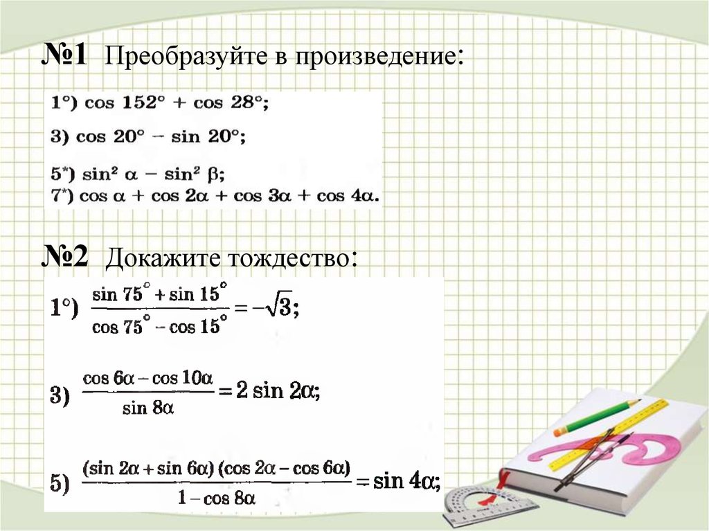 Преобразование суммы и разности тригонометрических
