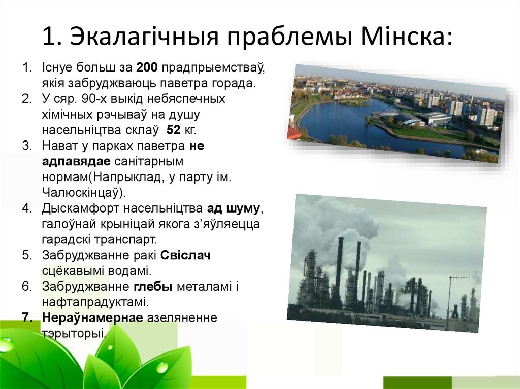 1. Экалагічныя праблемы Мінска: