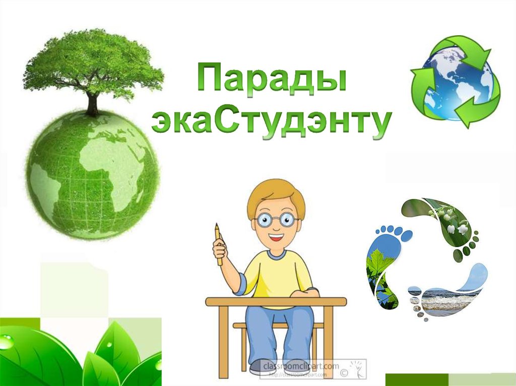 Парады экаСтудэнту