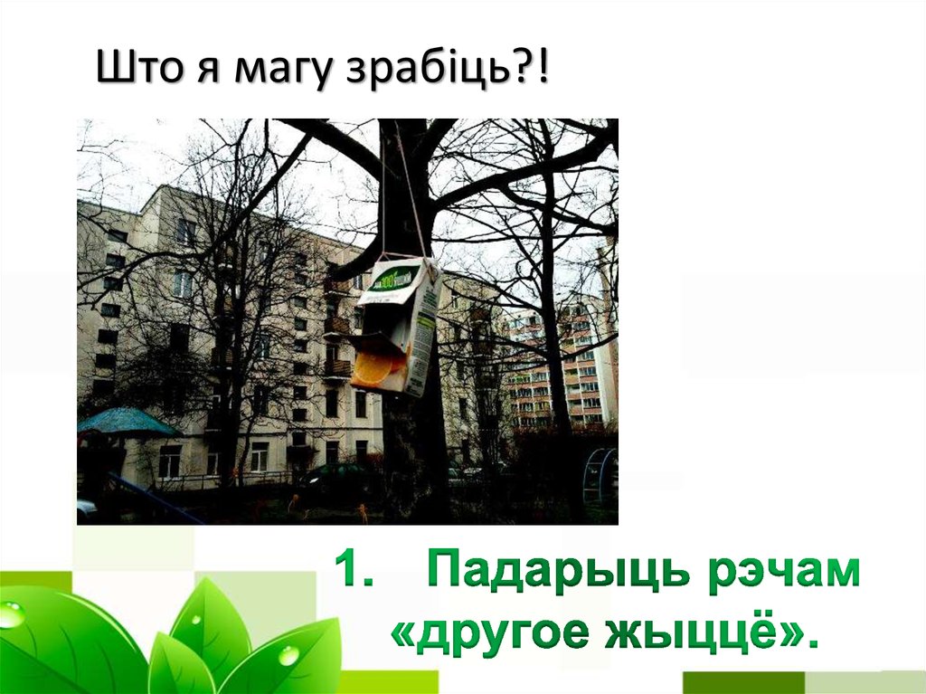 Што я магу зрабіць?!