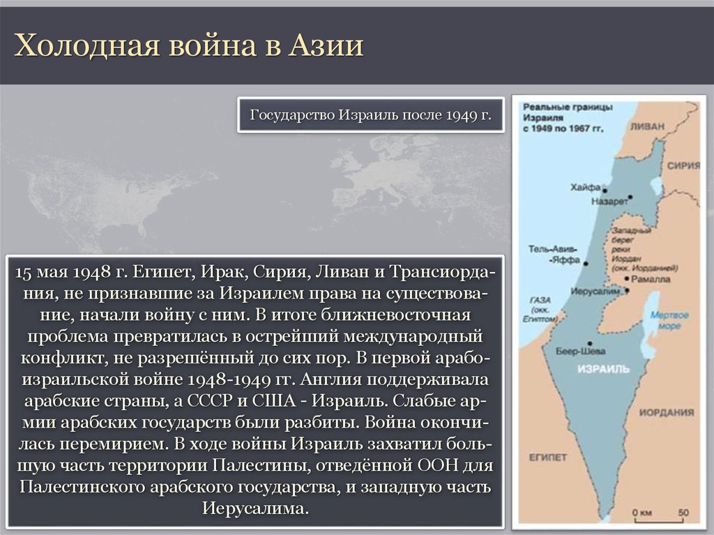 История газы и израиля кратко и понятно. Африканские страны в холодной войне. Холодная война в Азии. Карта Азии холодная война. Холодная война в Азии таблица.