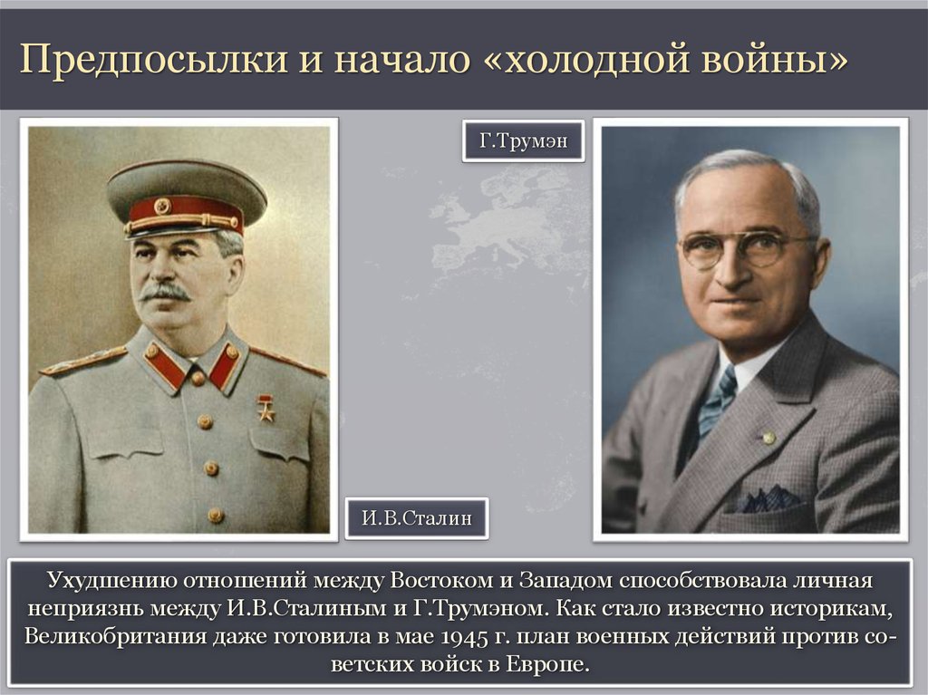 Холодное ссср. Начало холодной войны. Холодная война личности. Участники холодной войны. Холодная война руководитель СССР.