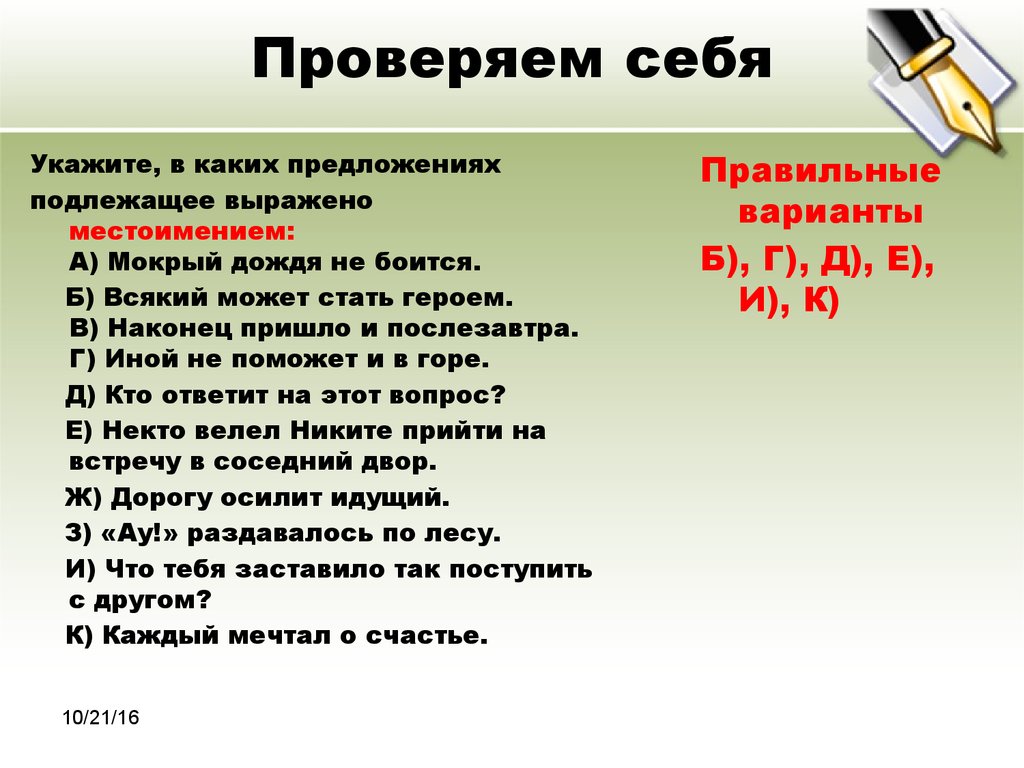 В каком предложении определение выражено. Подлежащее выражено местоимением. Предложение в котором подлежащее выражено местоимением. Предложение с подлежащим местоимением. Предложение подлежащее с местоимением.