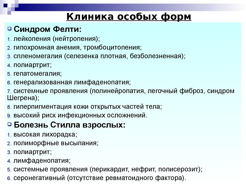 Особая форма. Синдром Фелти и Стилла. Ревматоидный артрит синдром Фелти. Синдром Фелти дифференциальный диагноз. Синдром Фелти диагностические критерии.