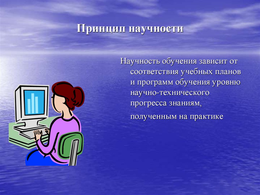 Принцип научности. Принцип научности обучения. Принцип научности в педагогике. Принцип научности картинки.