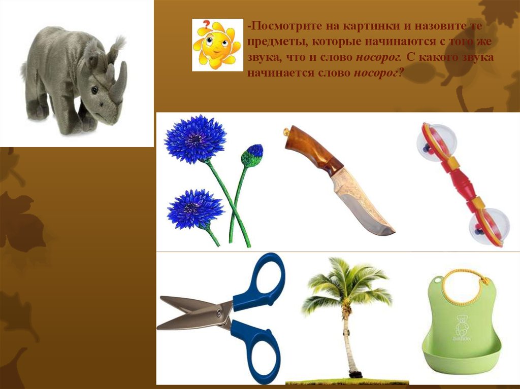 С какого звука начинается слово звук. Картинки со звуком и в начале слова. Предметы которые начинаются на звук ту. С какого звука начинается слово. Картинки на звук с в начале слова для детей для логопеда.