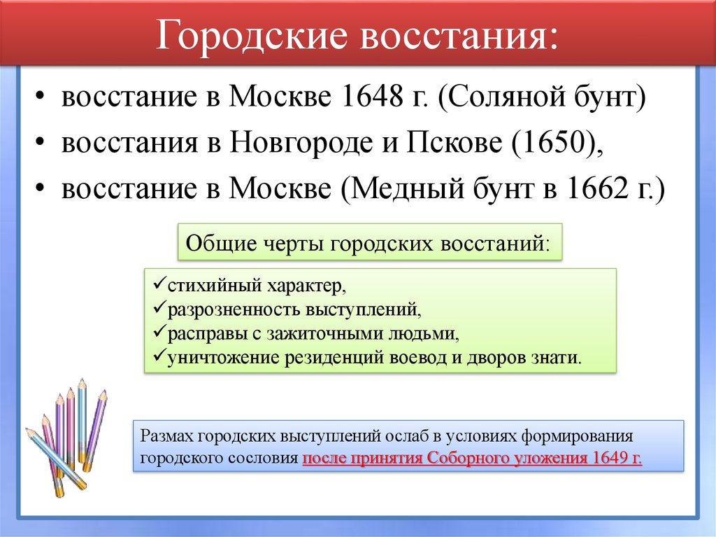 Городские бунты 17 века. Городские Восстания 1648-1650. Городские Восстания в 1650 г.. Городские Восстания 1648-1650 итоги. Городское восстание 1648-1650 причины.