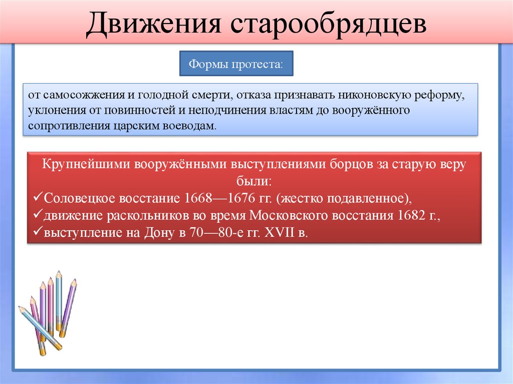 Последствия выступления. Движение старообрядцев. Движение старообрядцев причины. Форма движения старообрядцев. Движение старообрядцев место причины последствия таблица.