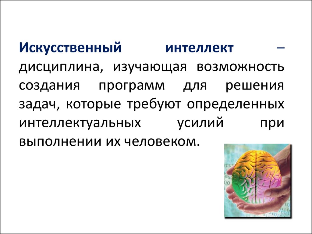 Реферат: Искусственный разум