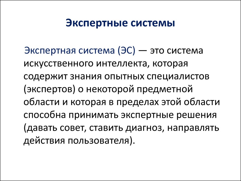 Основной экспертной системой является. Экспертные системы. Экспертные системы это в информатике. Экспертные системы ИИ. Технология экспертных систем.