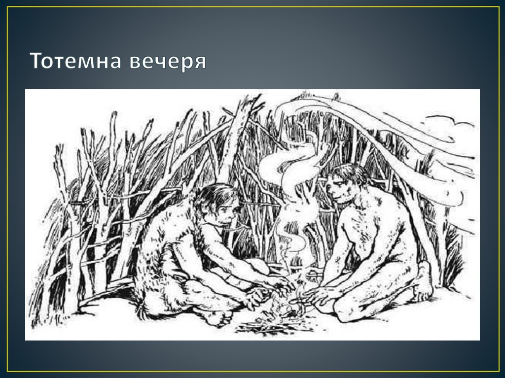 Тотемна вечеря