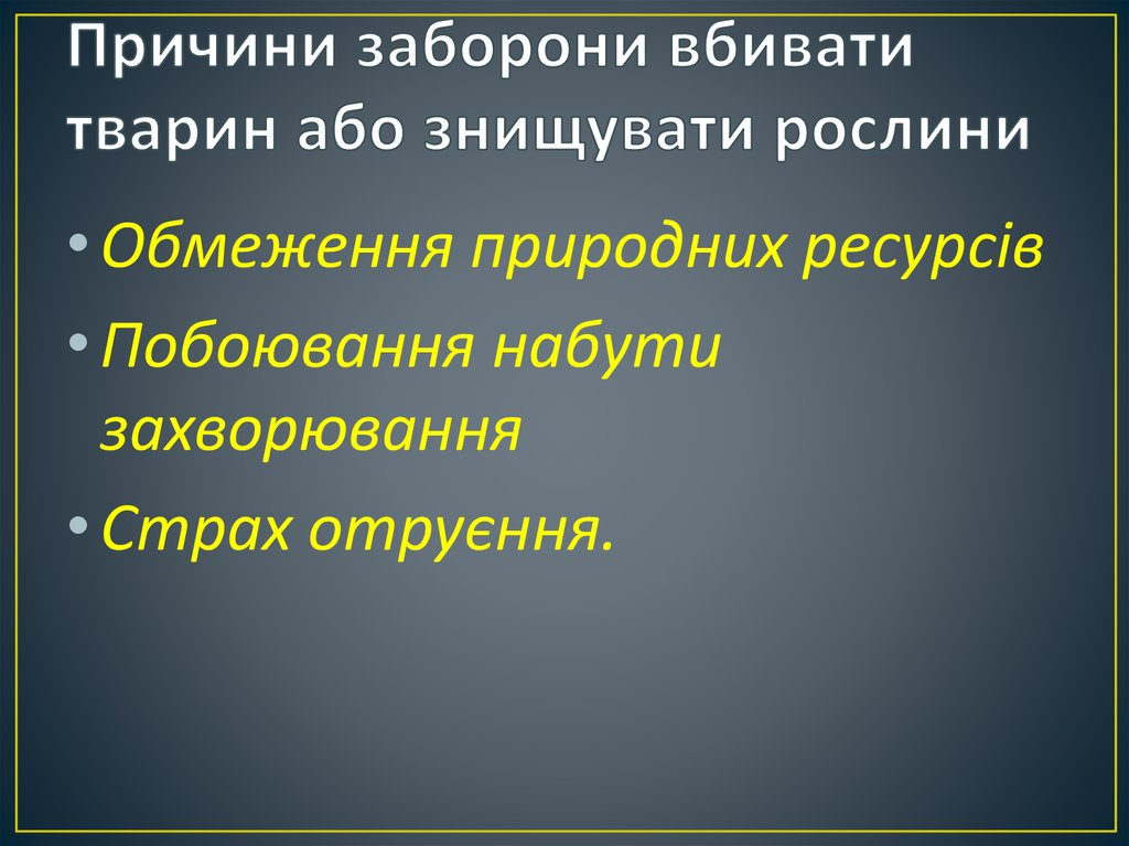 Причини заборони вбивати тварин або знищувати рослини