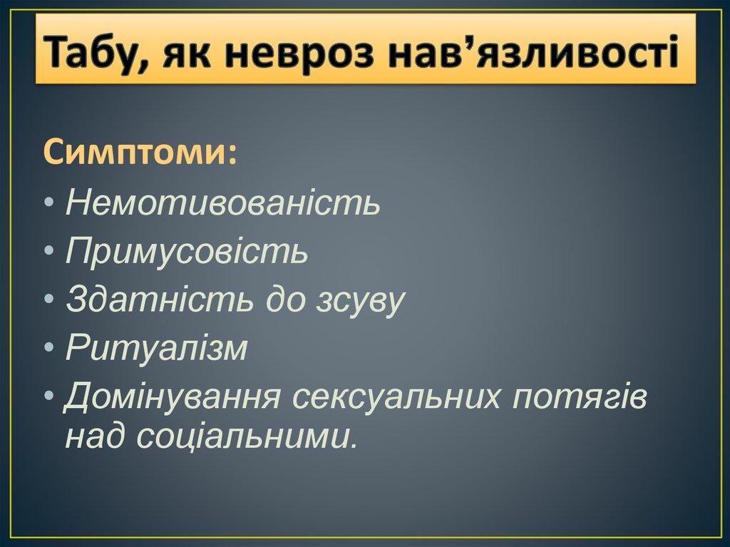 Табу, як невроз нав’язливості