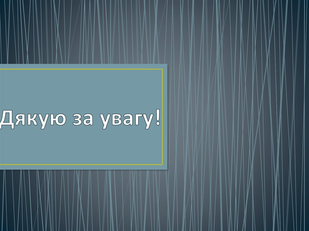 Дякую за увагу!