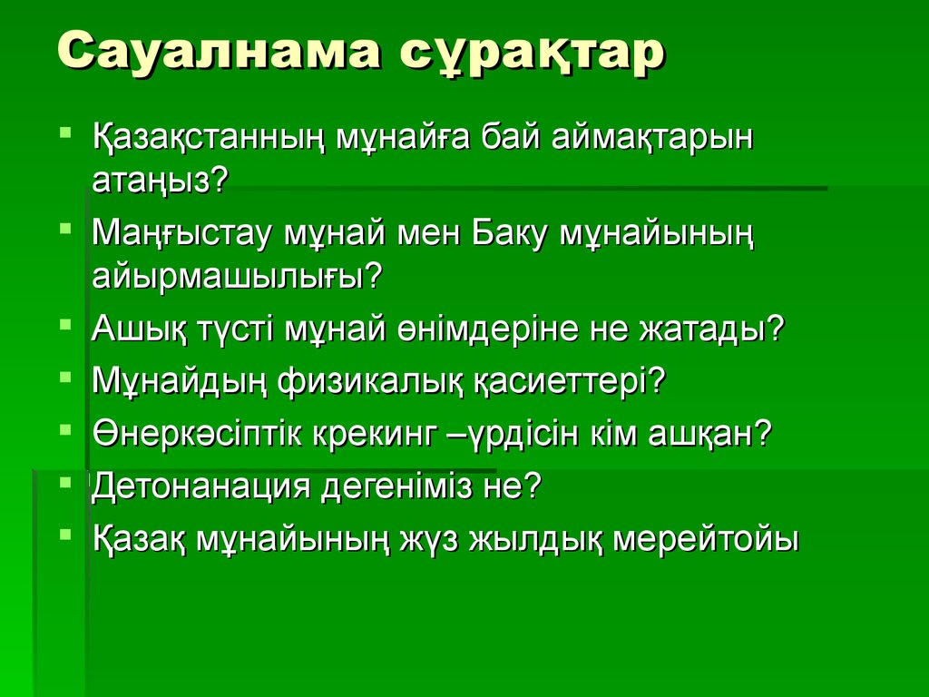 Сауалнама дегеніміз не презентация