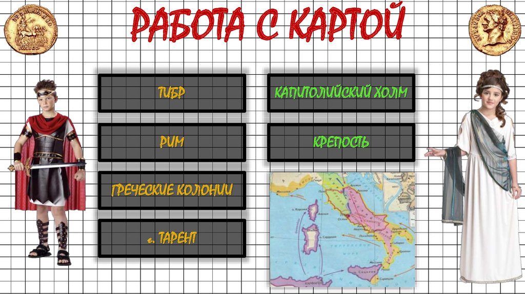 РАБОТА С КАРТОЙ