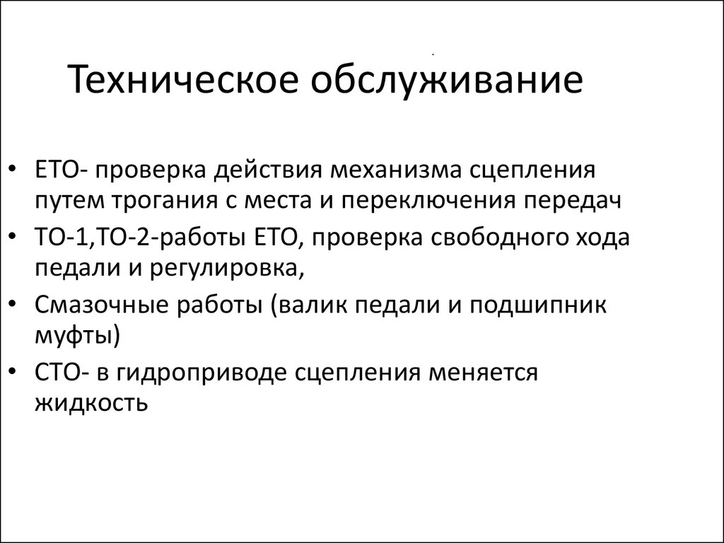 Назначение технического обслуживания