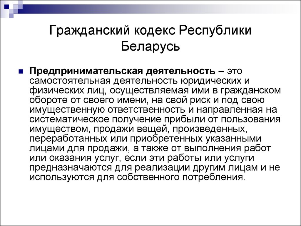 Гражданский кодекс республики. Гражданский кодекс РБ. ГК Республики Беларусь. Гражданский кодекс Республики Беларусь. Особенности гражданского кодекса.