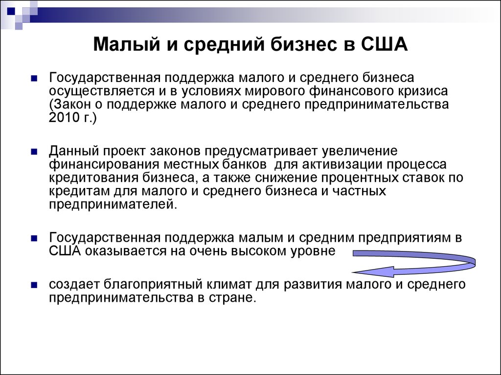 Поддержка малого среднего. Малый и средний бизнес США. США малый бизнес средний бизнес. Государственная поддержка малого бизнеса. Особенности малых предприятий.