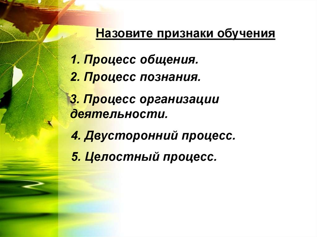 Признаки обучения. Признаки процесса обучения. Перечислите признаки процесса обучения. 10 Признаков обучение.