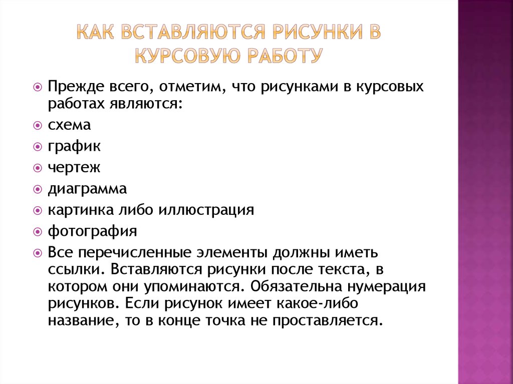 Можно ли использовать рисунки в курсовой работе