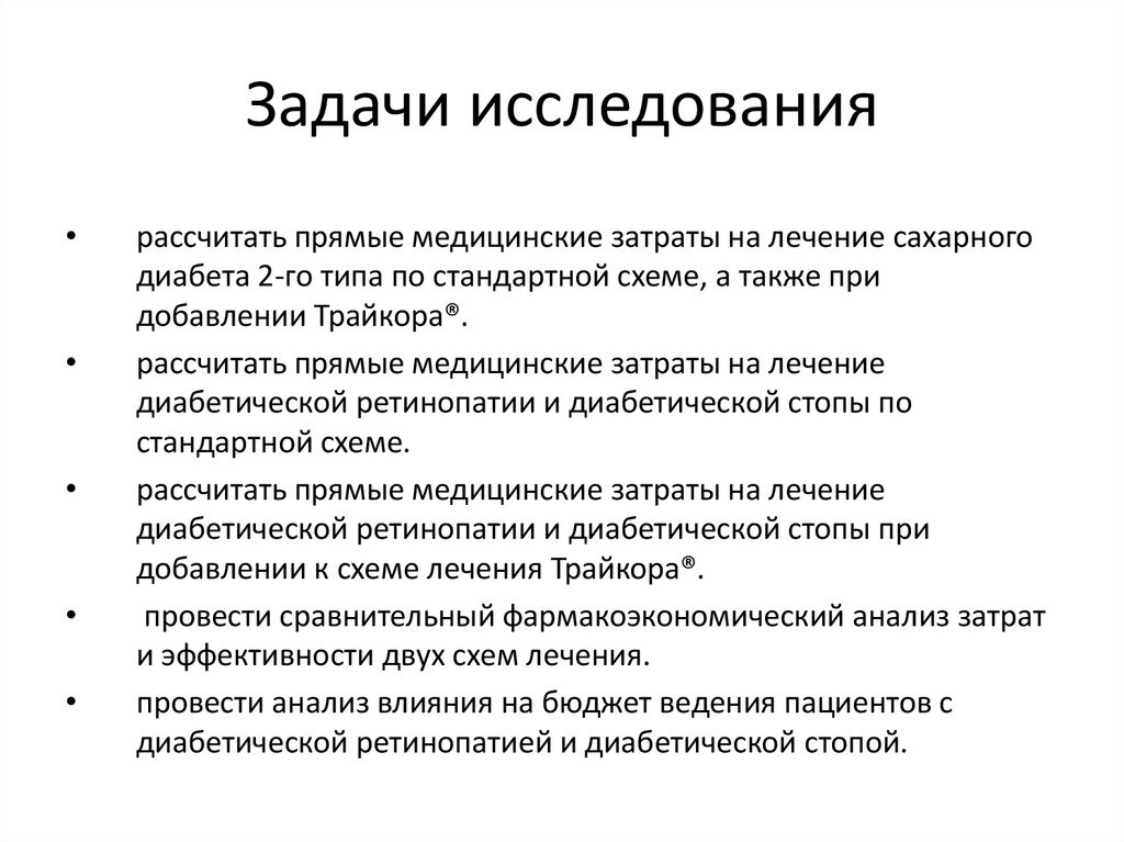 Задача сахарный диабет 1 типа. Задачи исследования. Задачи исследовательской работы по медицине. Прямые медицинские затраты. Затраты на лечение.