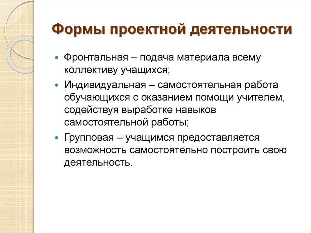 Индивидуальная самостоятельная работа. Формы проектной деятельности. Формы проектной деятельности обучающихся. Формы работы проектной деятельности. Формы организации проектной работы.