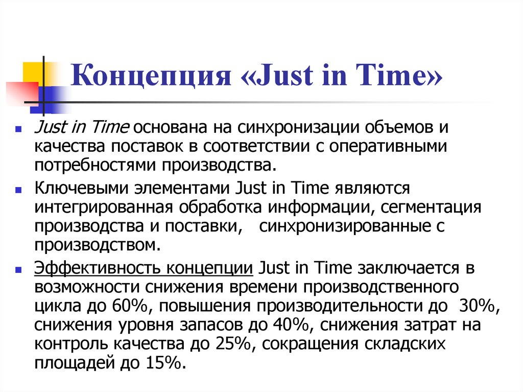 Just in time. Логистическая концепция just-in-time. Концепция «just in time» – jit. Концепция just in time в логистике. Концепция «точно в срок» (jit).