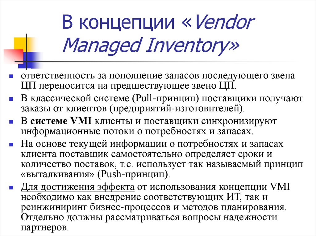 Условия планирования. Концепция VMI. Vendor managed Inventory VMI управление запасами поставщиком. VMI система. Технология VMI.