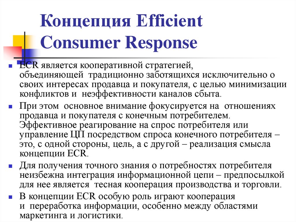 Эффективный потребитель. Концепция эффективной реакции на запросы потребителей ECR. ECR концепция. Концепция effective customer response (ECR). Концепция эффективной реакции на запросы.
