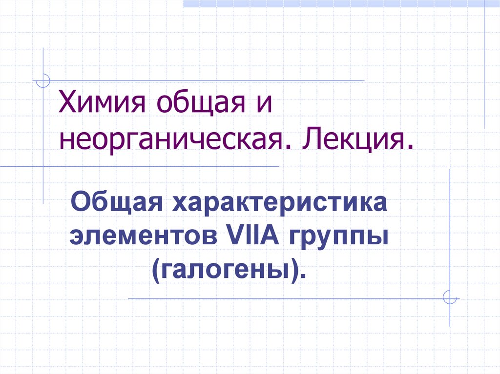 Элемент viia группы. Общая характеристика элементов viia группы.. Общая характеристика элементов viia.