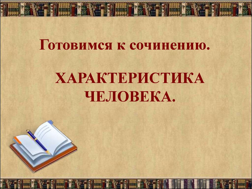 Готовимся к сочинению 5 класс. План сочинения характеристика человека. Сочинение характеристика человека. Характеристика человека как вид текста. Характеристика человека 8 класс презентация.