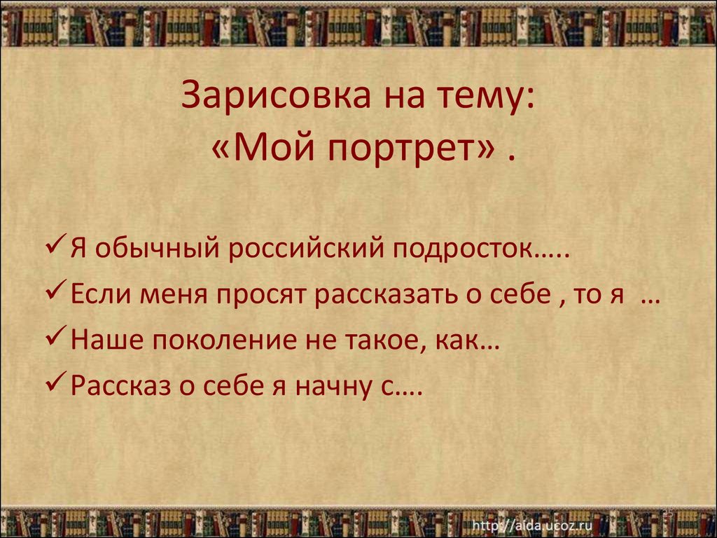 Сочинение мой портрет. Зарисовка на тему мой портрет 8 класс я обычный российский подросток. Мой словарный портрет. Сочинение на тему я обычный российский подросток 8 класс.