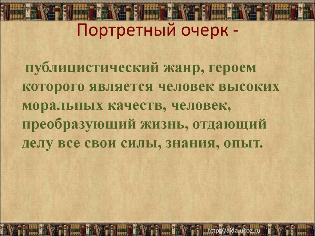 Как писать очерк о человеке план с примерами портретный