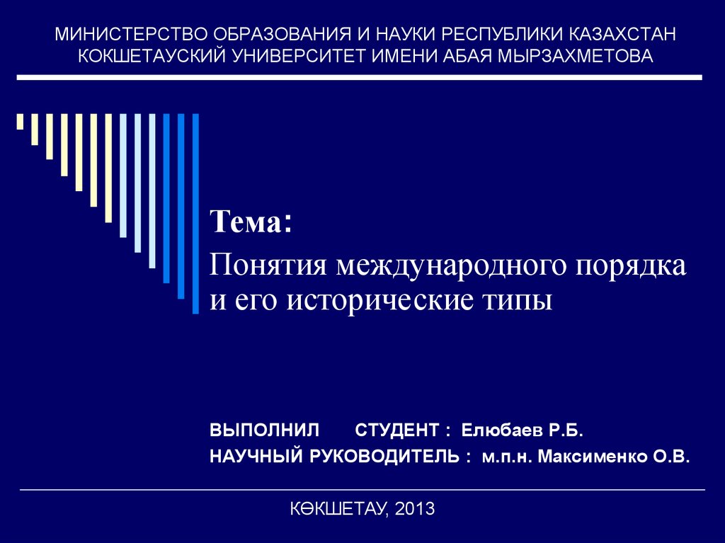 Международный порядок. Исторические типы международного порядка. Понятие международного порядка и его исторические типы.. Типы международного порядка. Вопрос студента министру образования.