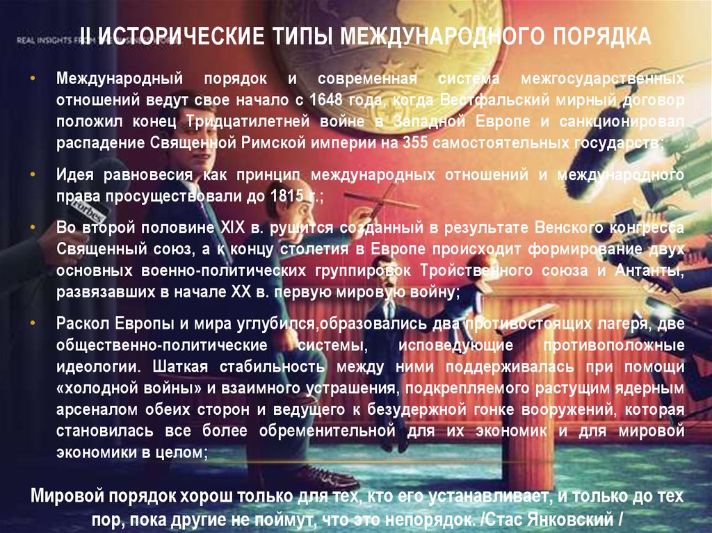 Типы международных. Типы международного порядка. Понятие международного порядка. Понятие международного порядка и его исторические типы.. Особенности современного международного порядка..