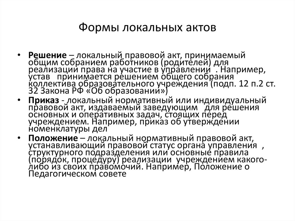 Внутренняя формы нормативного акта. Приказ о локальных актах. Решение локальный акт. Разработка локальных нормативных актов логотип. Приказ это локальный нормативный акт или нет.