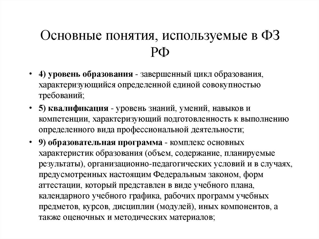 Основные понятия, используемые в ФЗ РФ